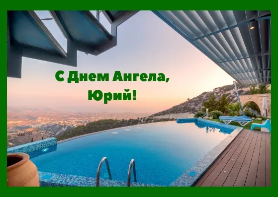 Открытка Открытки с именем Юрий - Бассейн с видом на горы: открытка с пейзажем | Красивая открытка #261