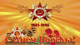 Открытка 9 мая - День Победы: открытка с георгиевской лентой и 1941-1945 | Красивая открытка #244