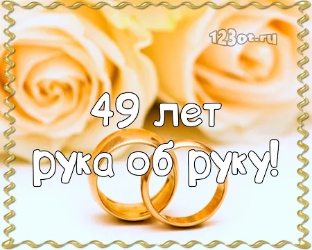 Открытка Открытки на Кедровую свадьбу 49 лет - Открытка с обручальными кольцами, 49 лет | Красивая открытка #29