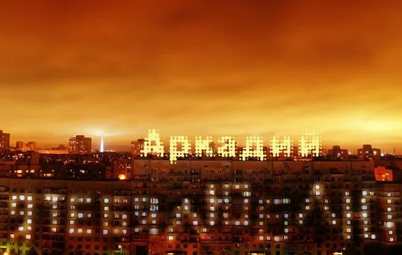 Открытка открытки с именем Аркадий  - Ночная открытка: надпись огнями на фоне города | Красивая открытка #76