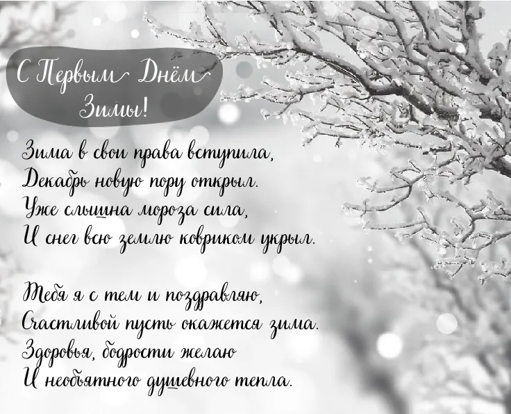 Открытка С первым днём зимы - Зимняя открытка: Снег, мороз, праздничное настроение | Красивая открытка #6