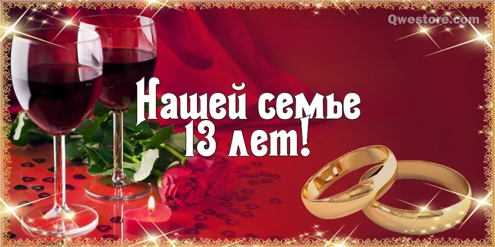 Открытка Открытки на Кружевную/Шерстяную свадьбу 13 лет - Свадебная открытка: Бокалы и кольца | Красивая открытка #9