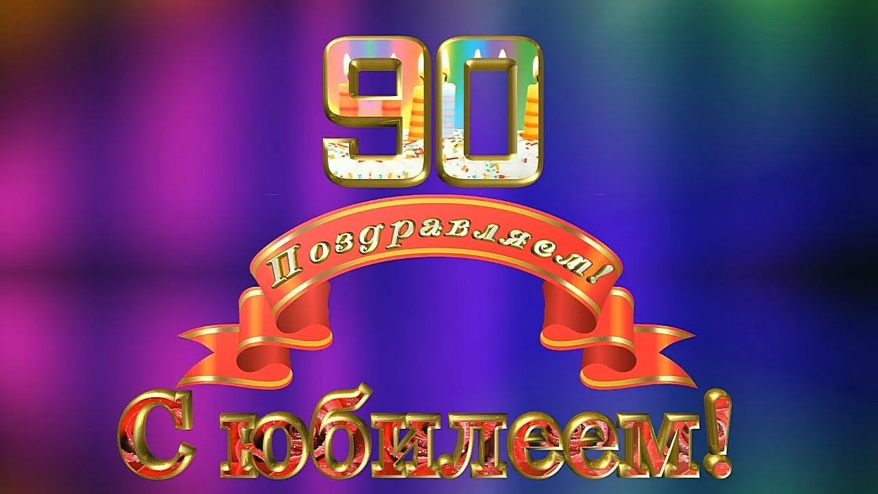 Открытка Открытки на 90 лет - Открытка: С юбилеем! Золотые буквы, цифры, красные ленты. | Красивая открытка #14