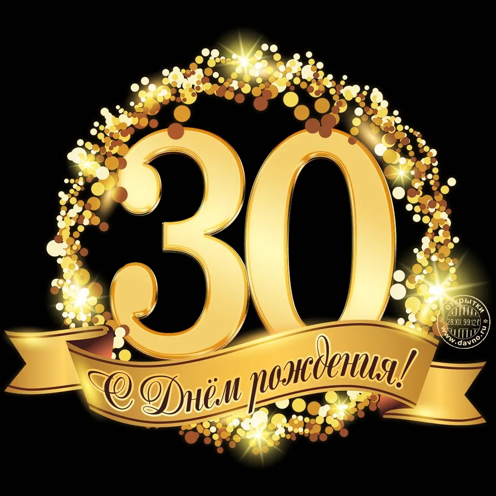 Открытка Открытки на 30 лет - Открытка с юбилеем: 30 лет - золотой блеск | Красивая открытка #5
