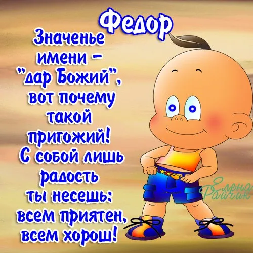 Открытка Открытки с именем Федор - Забавная открытка с милым малышом | Красивая открытка #178