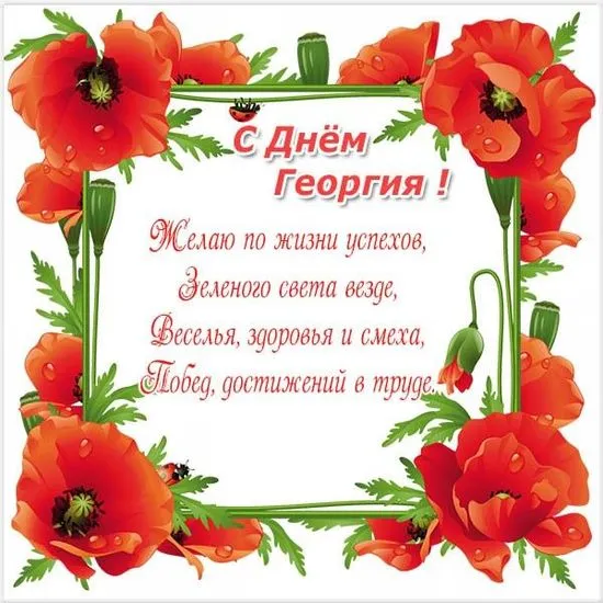 Открытка открытки с именем Георгий  - Поздравительная открытка с днем рождения | Красивая открытка #87