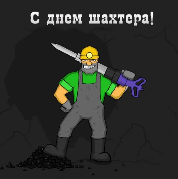 Открытка день шахтёра - Открытка с шахтёром: поздравления с праздником | Красивая открытка #58