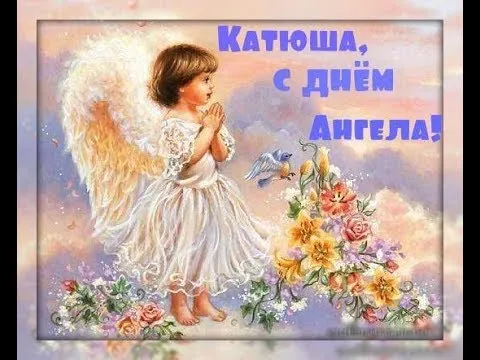 Открытка С днем ангела Екатерина - Открытка с ангелом: нежная поздравительная картинка | Красивая открытка #3