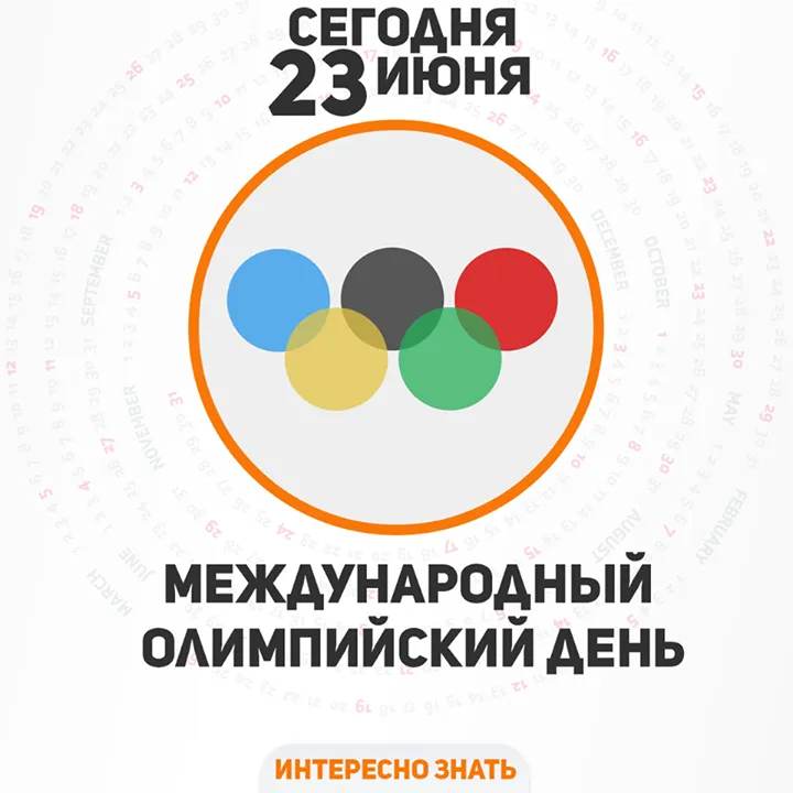 Открытка Международный Олимпийский день - Олимпийский день: открытка с символикой | Красивая открытка #4