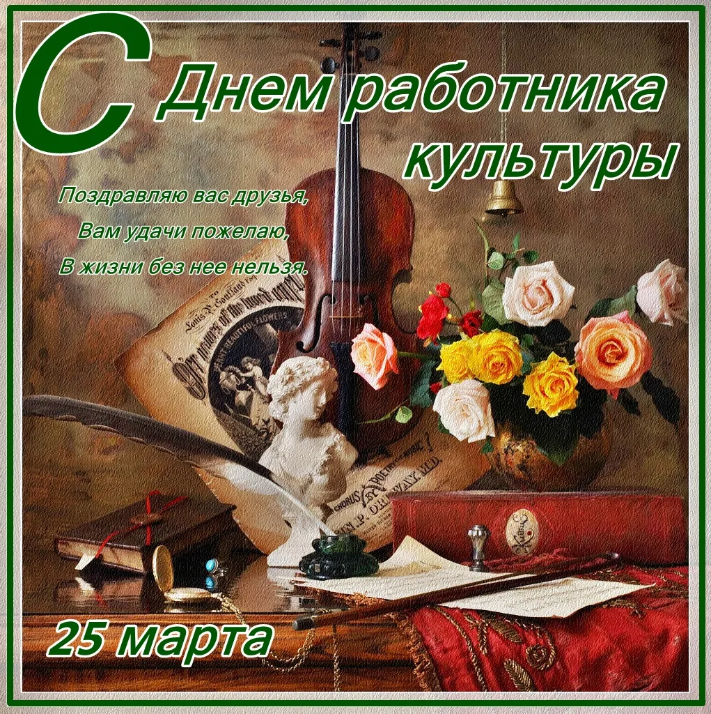 Открытка День работника культуры - Открытка: Старинная композиция с фруктами и статуэткой | Красивая открытка #22
