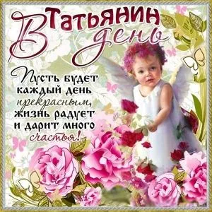 Открытка Татьянин день - Детская открытка: ангел с цветами - купить онлайн | Красивая открытка #75