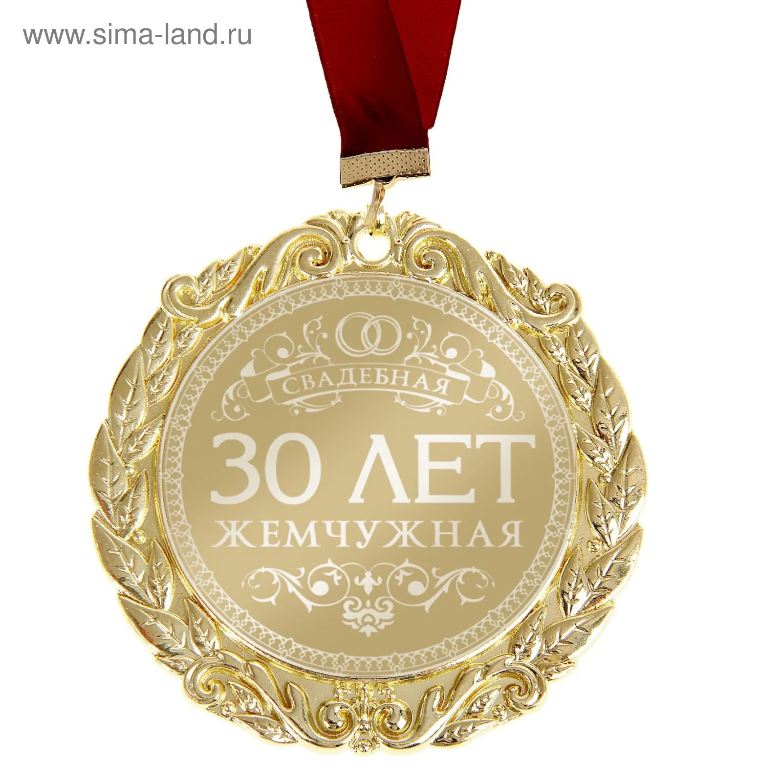 Открытка Открытки на Жемчужную свадьбу 30 лет - Золотая медаль с надписью "30 лет" | Красивая открытка #61
