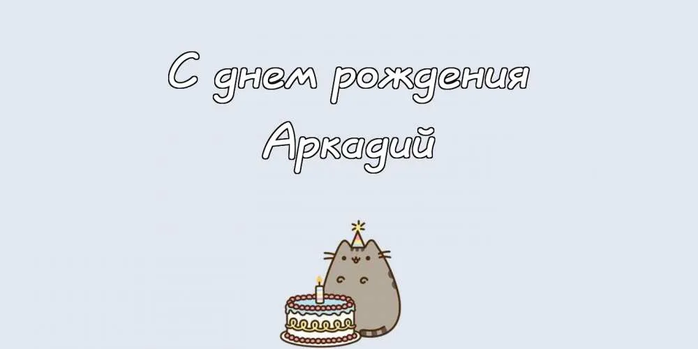 Открытка открытки с именем Аркадий  - Открытка с днем рождения: милый кот и торт | Красивая открытка #186