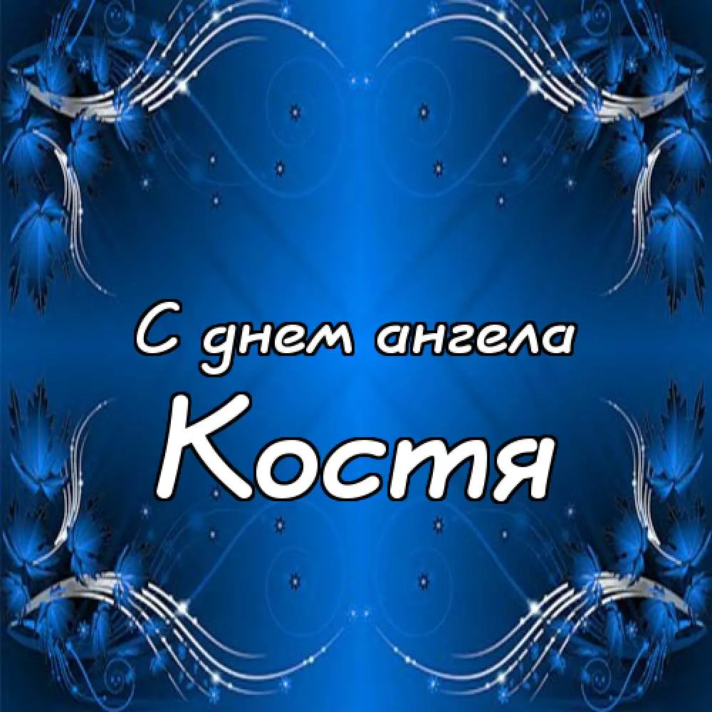 Открытка Открытки с именем Константин  - С Днем Ангела: Голубые Бабочки и Цветы | Красивая открытка #103