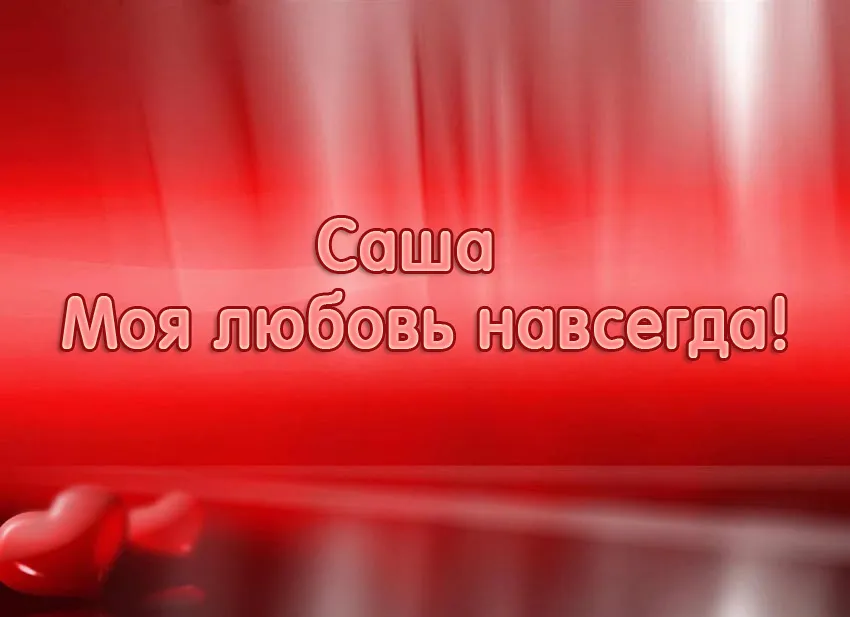 Открытка открытки с именем Александр - Открытка с надписью "С днем" | Красивая открытка #161
