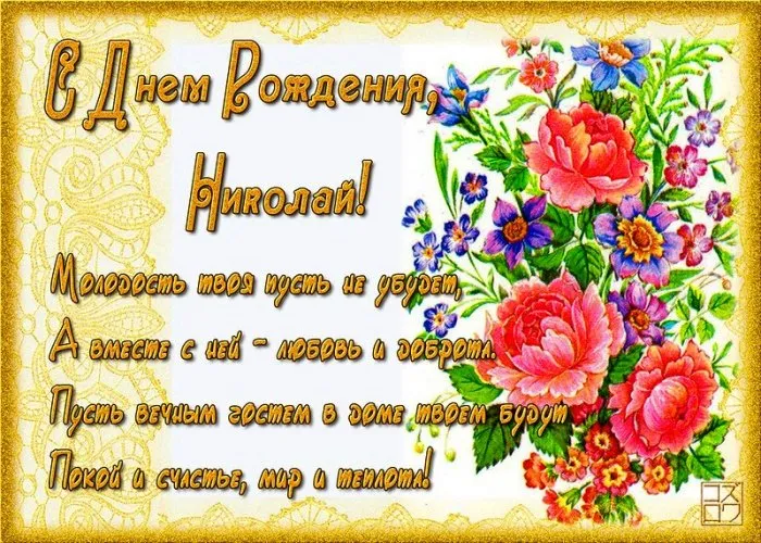 Открытка Открытки с именем Николай   - Открытка с Днем Рождения: Цветы и поздравления | Красивая открытка #235