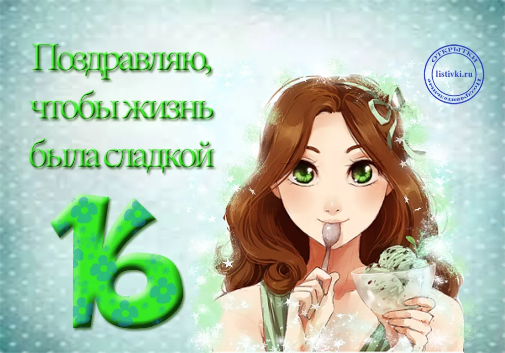 Открытка Открытки на 16 лет - Открытка с девушкой и мороженым | Красивая открытка #24