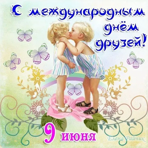 Открытка День друзей - Открытка с детьми и цветами | Красивая открытка #138
