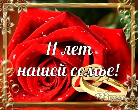 Открытка 11 лет - стальная свадьба - Золотые обручальные кольца на красных розах | Красивая открытка #2