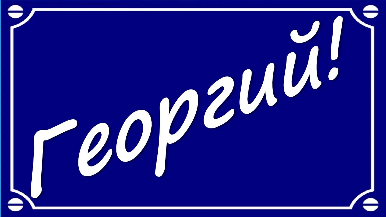 Открытка открытки с именем Георгий  - Открытка с белым текстом на синем фоне | Красивая открытка #43