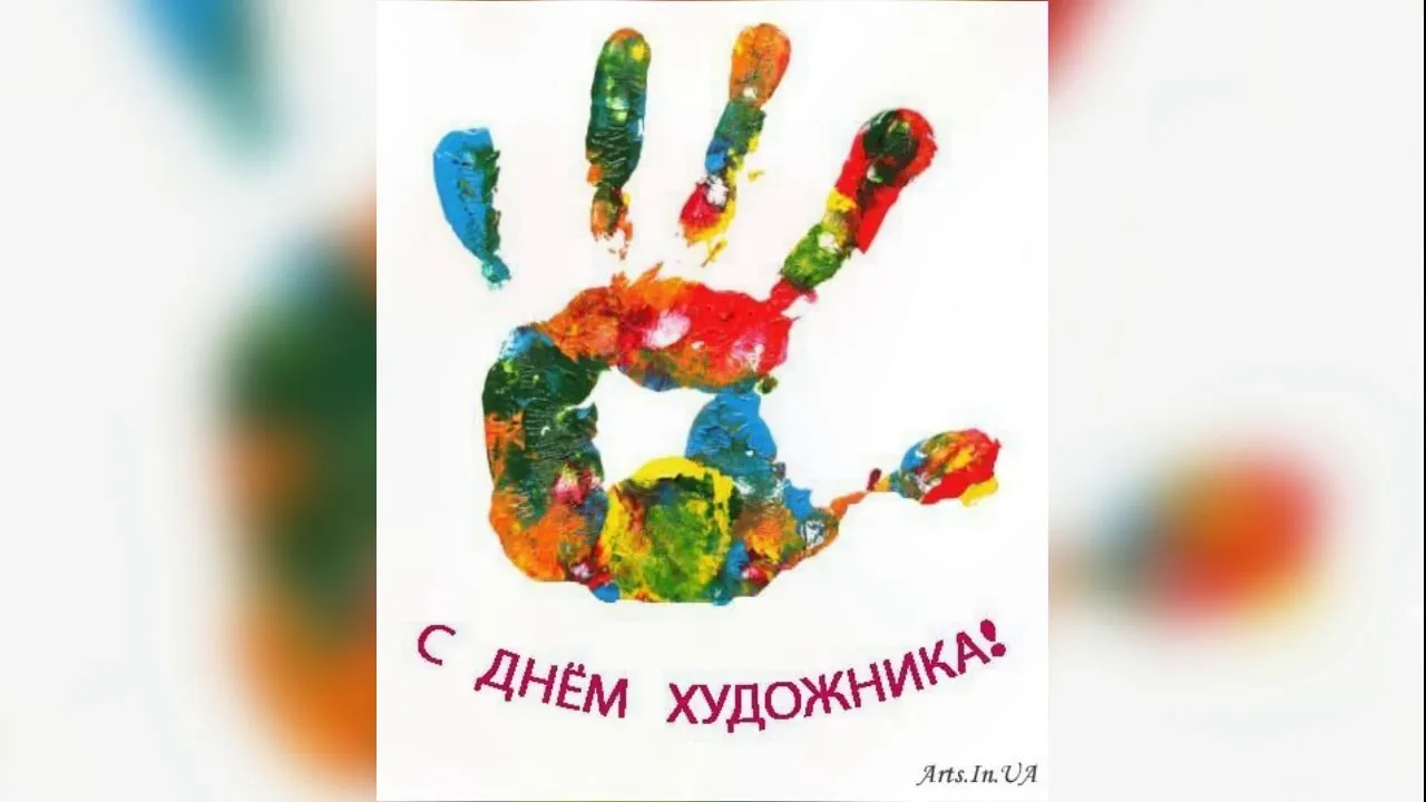 Открытка С днем художника - Открытка с днем художника: яркие детские ладошки | Красивая открытка #3