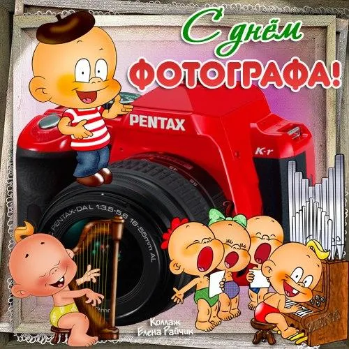 Открытка День фотографа - С Днем Фотографа: Открытка с ребенком и фотоаппаратом | Красивая открытка #55