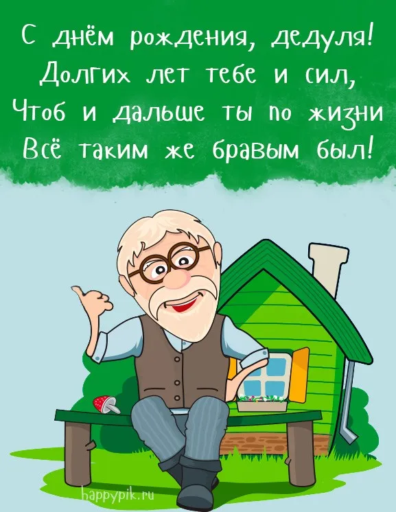 Открытка с днём рождения дедушка - Поздравление с днем рождения! | Красивая открытка #27
