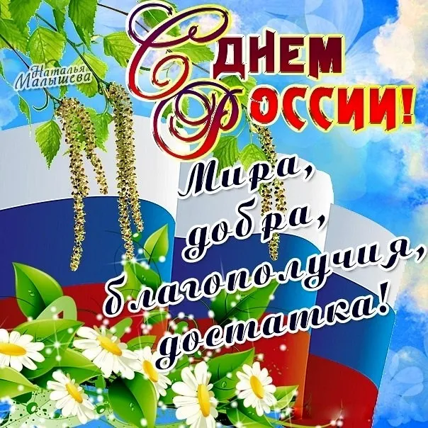 Открытка День России - Открытка с цветами и надписью "С Днем!" | Красивая открытка #132