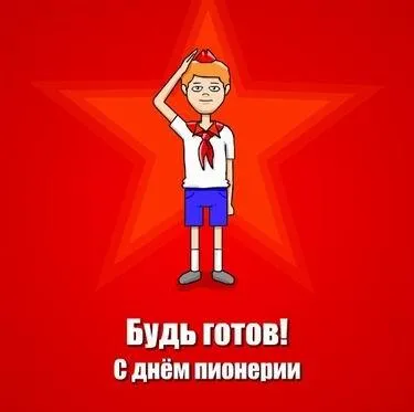 Открытка День пионерии - С Днём Пионерии: Открытка с Пионером | Красивая открытка #48