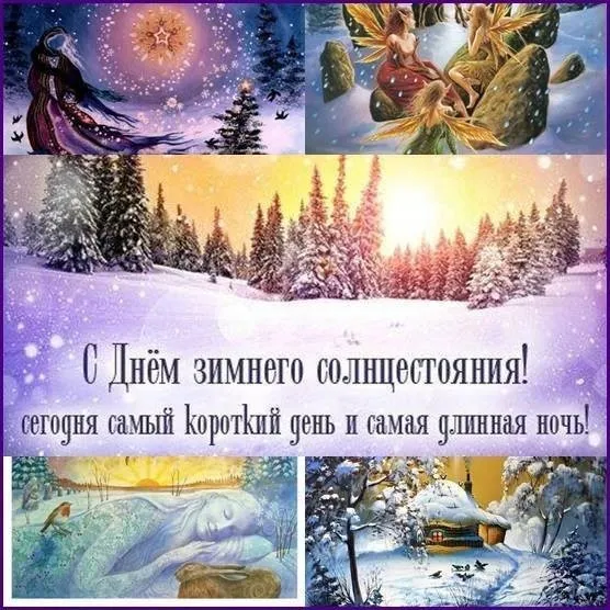 Открытка Открытки на день зимнего солнцестояния - Зимнее солнцестояние: волшебная открытка с фейри | Красивая открытка #16