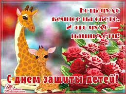 Открытка Открытки с днем защиты детей - Открытка с жирафом и красными розами | Красивая открытка #7