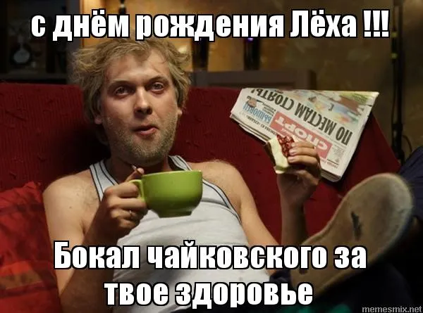 Открытка открытки с именем Алексей - Мужчина с чашкой: смешная открытка с днем рождения | Красивая открытка #108