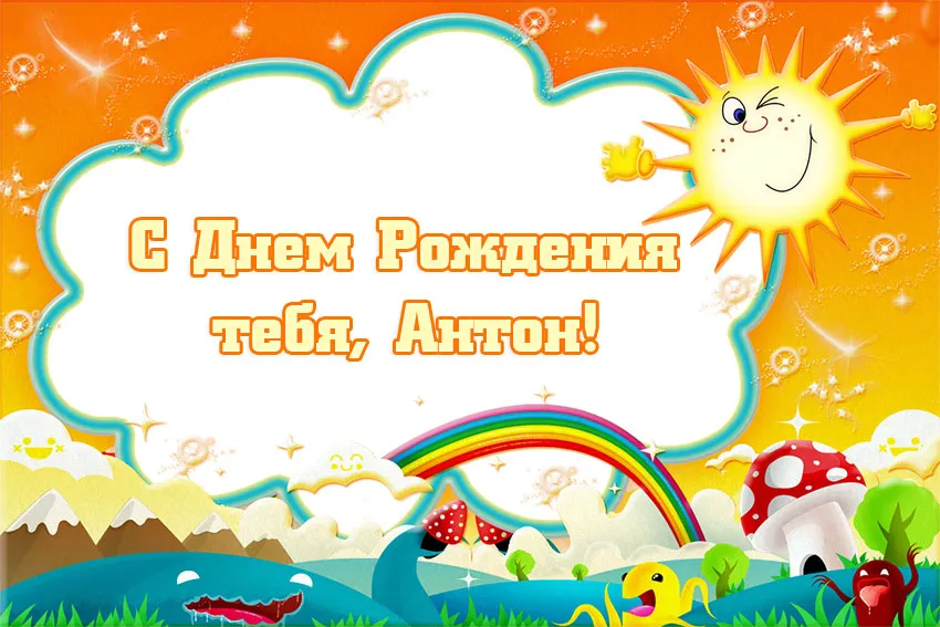 Открытка открытки с именем Антон  - Открытка с Днём Рождения: Радуга, Грибочки, Ягоды | Красивая открытка #195