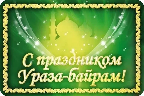 Открытка Ураза Байрам - С праздником Ураза-байрам! Открытка с мечетью | Красивая открытка #27