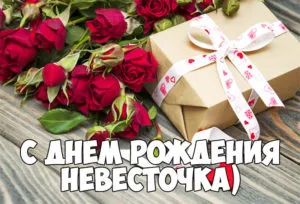 Открытка С днём рождения сноха - Открытка с розами и подарком | Красивая открытка #43