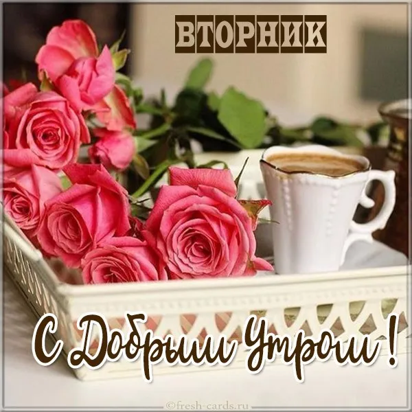 Открытка Доброе утро вторник - Открытка: Розы и кофе. С добрым утром! | Красивая открытка #4