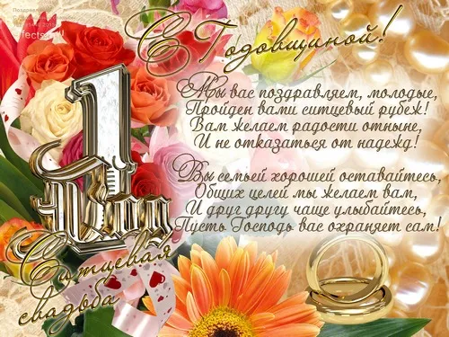 Открытка Открытки на Ситцевую свадьбу 1 год - Свадебная открытка: кольца, цветы и поздравления | Красивая открытка #62