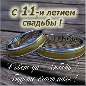 Открытка 11 лет - стальная свадьба - Золотые обручальные кольца | Красивая открытка #38