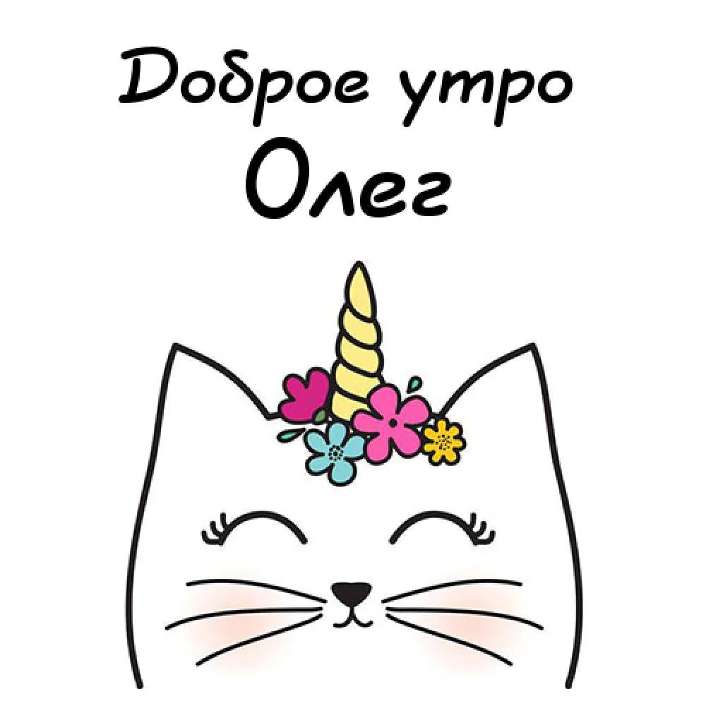 Открытка Открытки с именем Олег  - Открытка с котенком и единорогом | Красивая открытка #83