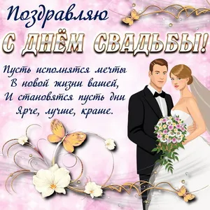 Открытка С днем свадьбы! - Свадебная открытка: Молодая пара с цветами | Красивая открытка #30