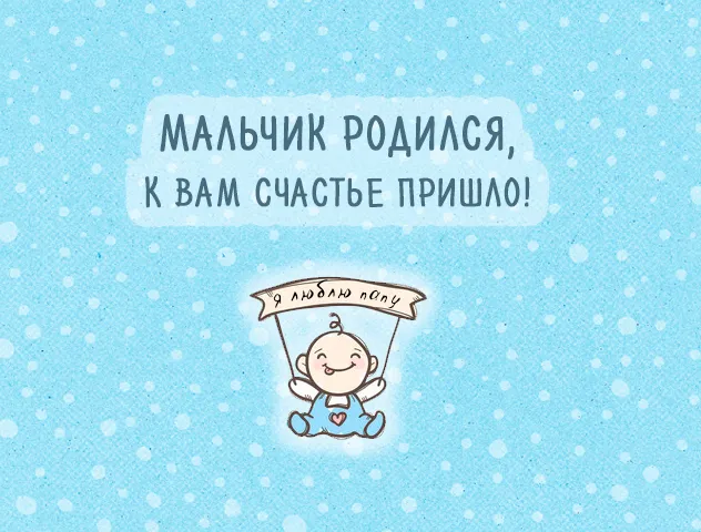 Открытка Открытки поздравление с рождением мальчика - Открытка "Мальчик родился!": поздравления с рождением | Красивая открытка #36