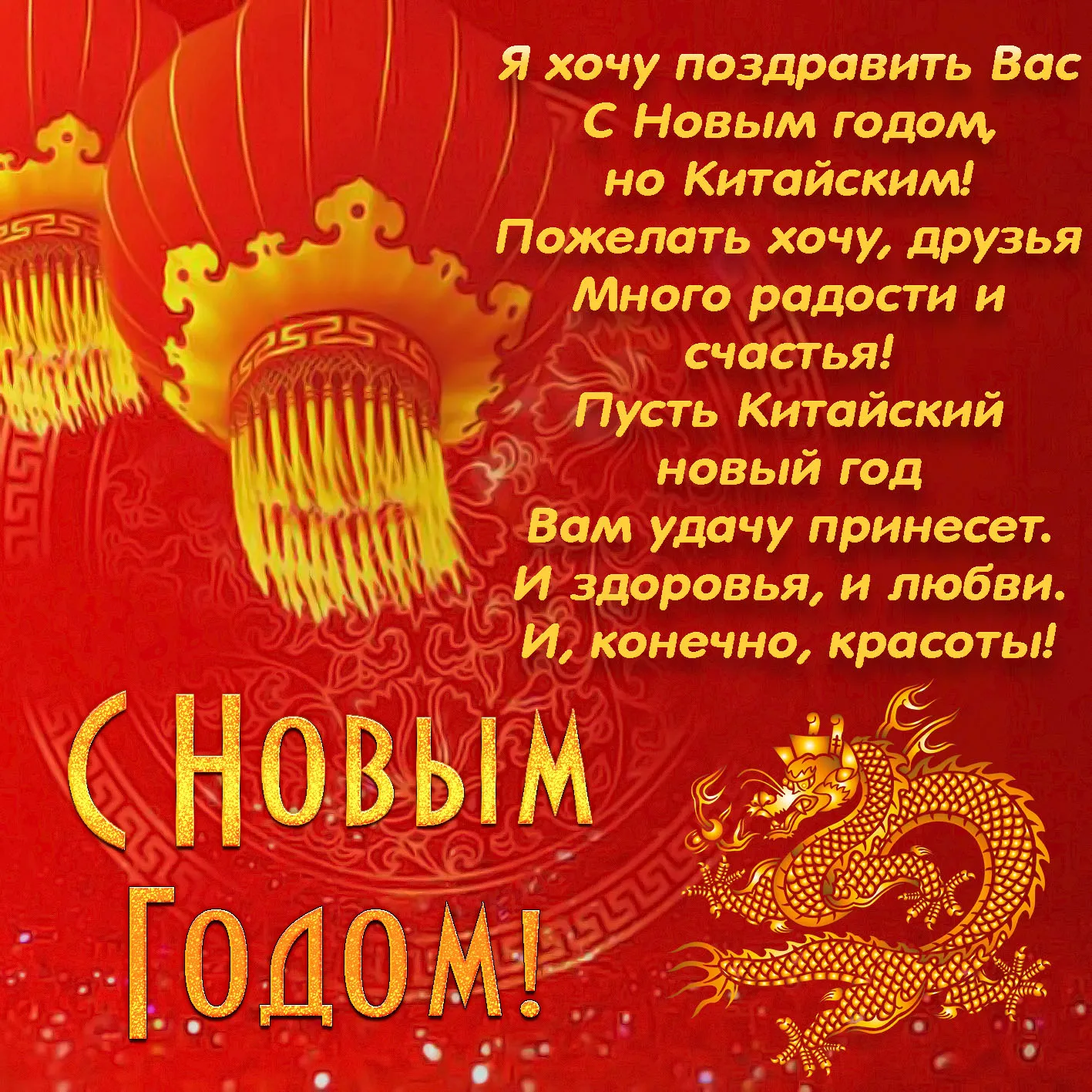 Открытка Открытки на китайский новый год - С Новым годом! Красная открытка с драконом | Красивая открытка #2
