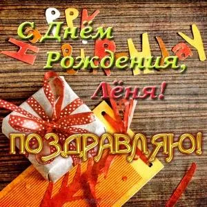 Открытка Открытки с именем Леонид  - Поздравительная открытка: Красный подарок с надписью | Красивая открытка #194