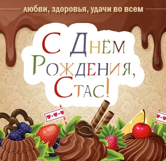 Открытка Открытки с именем Станислав  - С Днём Рождения! Открытка с тортом и фруктами | Красивая открытка #168