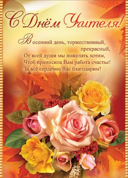 Открытка День учителя - Открытка: Цветы и осенние листья | Красивая открытка #142