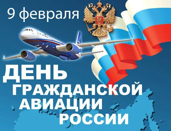 Открытка С днем гражданской авиации  - День авиации России: открытка с самолетом и флагом | Красивая открытка #7