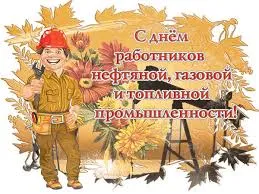Открытка Открытки на День работников нефтяной, газовой и топливной промышленности - Открытка с Днём Нефтяника  Поздравительная картинка | Красивая открытка #47