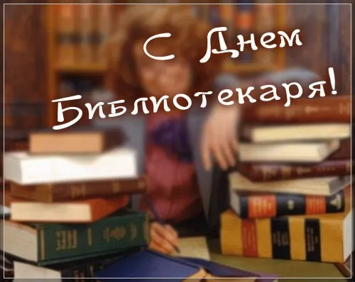 Открытка Открытки с днем библиотекаря - Открытка с книгами и девушкой | Красивая открытка #29