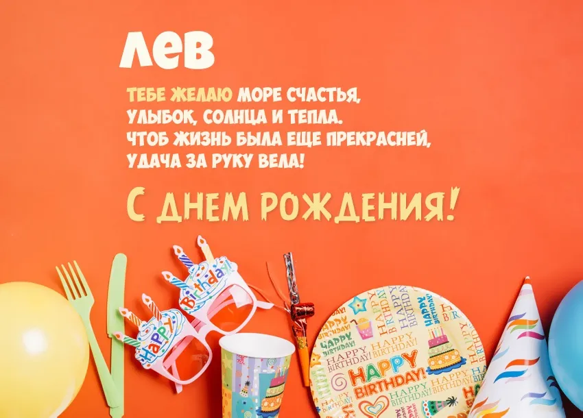 Открытка Открытки с именем Лев  - Открытка с Днем Рождения! Яркие шарики и праздничный декор | Красивая открытка #51