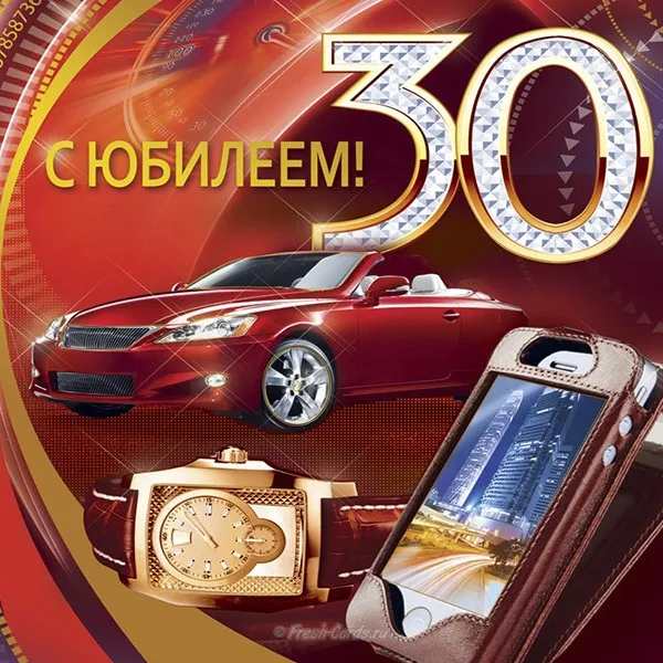 Открытка Открытки на 30 лет - Открытка с юбилеем: автомобиль, часы, небоскребы | Красивая открытка #50